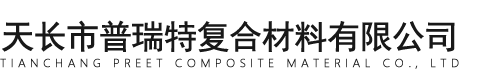 天長市普瑞特復(fù)合材料有限公司